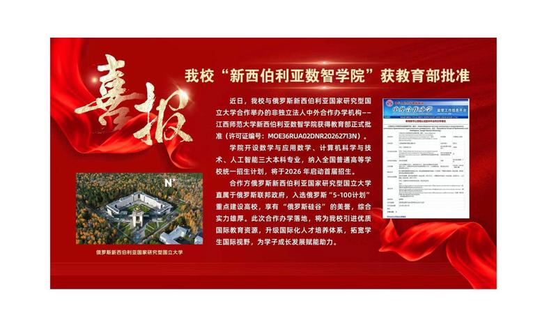 <a href='/2026/0605/c13925a294676/page.htm' target='_blank' title='【喜报】 我校“新西伯利亚数智学院”正式获批 教育部中外合作办学机构'>【喜报】 我校“新西伯利亚数智...</a>